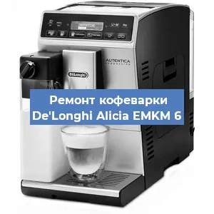 Декальцинация   кофемашины De'Longhi Alicia EMKM 6 в Санкт-Петербурге